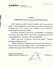 Восстановление огнеупорной футеровки элементов фурменных приборов доменного цеха ОАО "НТМК"