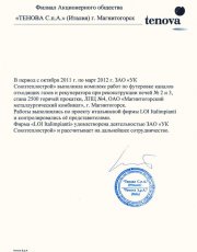 Футеровка   каналов   отходящих   газов   и   рекуператора  при реконструкции печей №№2,3 стана 2500 цеха горячей прокатки ОАО "Магнитогорский металлургический комбинат"