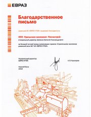 Благодарственное письмо Дирекции АО "ЕВРАЗ НТМК"
